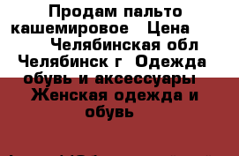 Продам пальто кашемировое › Цена ­ 2 000 - Челябинская обл., Челябинск г. Одежда, обувь и аксессуары » Женская одежда и обувь   